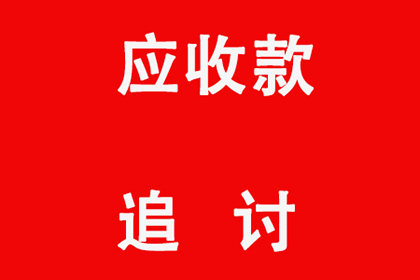 四川讨债公司:追讨一万债务的诉讼途径