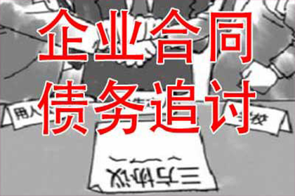 四川收债公司：廉女士房贷危机解除，讨债高手显神通